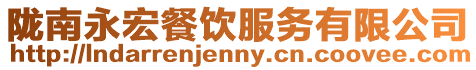 隴南永宏餐飲服務(wù)有限公司