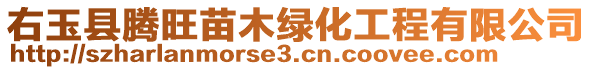 右玉縣騰旺苗木綠化工程有限公司