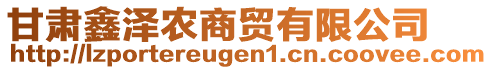甘肅鑫澤農(nóng)商貿(mào)有限公司