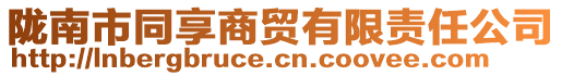 隴南市同享商貿(mào)有限責(zé)任公司