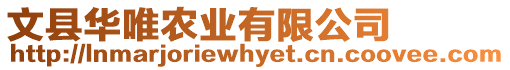 文縣華唯農(nóng)業(yè)有限公司