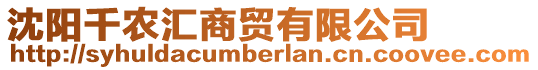 沈陽千農匯商貿有限公司