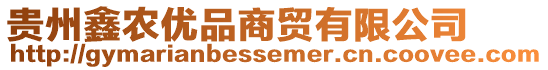 貴州鑫農優品商貿有限公司