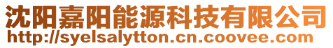 沈陽嘉陽能源科技有限公司