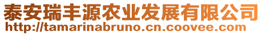泰安瑞豐源農(nóng)業(yè)發(fā)展有限公司