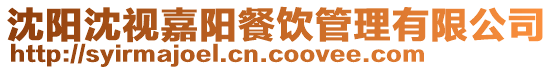沈陽沈視嘉陽餐飲管理有限公司