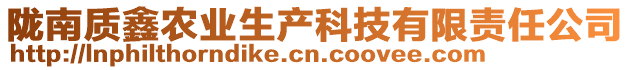 隴南質(zhì)鑫農(nóng)業(yè)生產(chǎn)科技有限責(zé)任公司