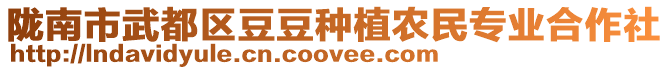 隴南市武都區豆豆種植農民專業合作社