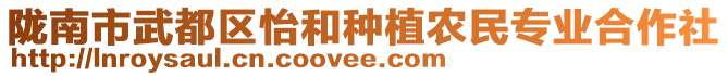 隴南市武都區(qū)怡和種植農(nóng)民專業(yè)合作社