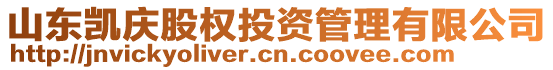 山東凱慶股權(quán)投資管理有限公司