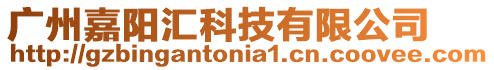 廣州嘉陽匯科技有限公司