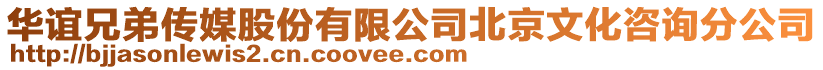 華誼兄弟傳媒股份有限公司北京文化咨詢分公司