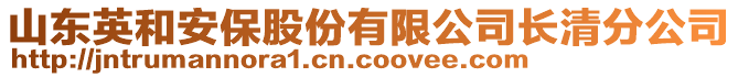 山東英和安保股份有限公司長清分公司