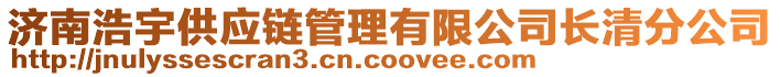濟(jì)南浩宇供應(yīng)鏈管理有限公司長清分公司