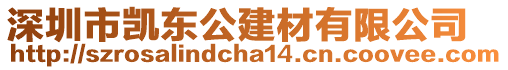 深圳市凱東公建材有限公司