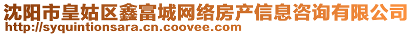 沈陽市皇姑區(qū)鑫富城網(wǎng)絡(luò)房產(chǎn)信息咨詢有限公司