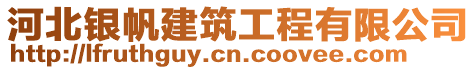 河北銀帆建筑工程有限公司