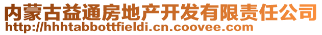 內(nèi)蒙古益通房地產(chǎn)開發(fā)有限責任公司