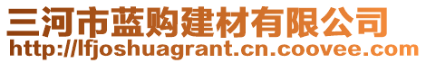 三河市藍(lán)購建材有限公司