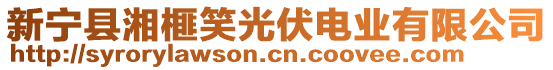 新寧縣湘榧笑光伏電業(yè)有限公司