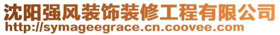 沈陽(yáng)強(qiáng)風(fēng)裝飾裝修工程有限公司