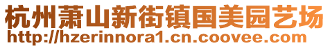 杭州蕭山新街鎮(zhèn)國美園藝場