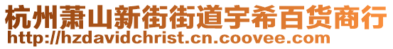 杭州蕭山新街街道宇希百貨商行