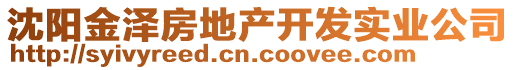 沈陽金澤房地產開發(fā)實業(yè)公司