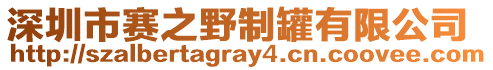 深圳市賽之野制罐有限公司