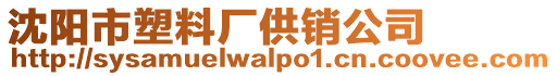 沈陽市塑料廠供銷公司