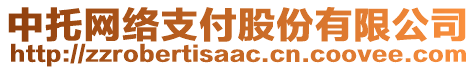 中托網(wǎng)絡(luò)支付股份有限公司