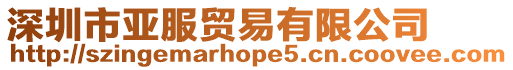 深圳市亞服貿(mào)易有限公司