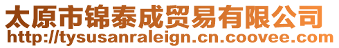 太原市錦泰成貿易有限公司