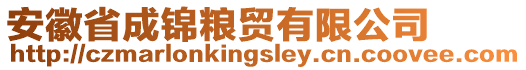 安徽省成錦糧貿(mào)有限公司