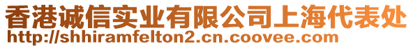 香港诚信实业有限公司上海代表处