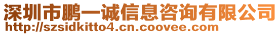 深圳市鹏一诚信息咨询有限公司