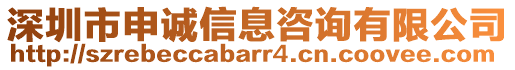 深圳市申誠信息咨詢有限公司