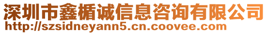 深圳市鑫楯誠(chéng)信息咨詢有限公司