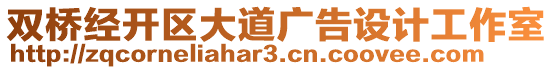 雙橋經(jīng)開(kāi)區(qū)大道廣告設(shè)計(jì)工作室