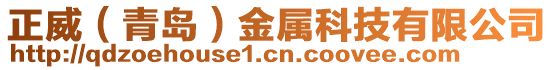 正威（青島）金屬科技有限公司