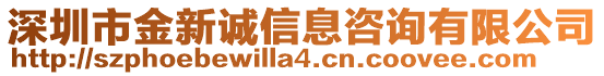 深圳市金新誠(chéng)信息咨詢有限公司