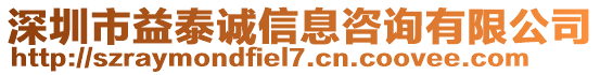 深圳市益泰誠信息咨詢有限公司