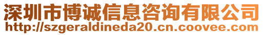 深圳市博誠信息咨詢有限公司