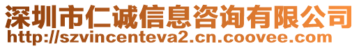 深圳市仁誠信息咨詢有限公司