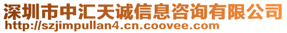 深圳市中匯天誠(chéng)信息咨詢有限公司