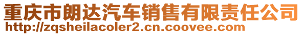 重慶市朗達(dá)汽車銷售有限責(zé)任公司