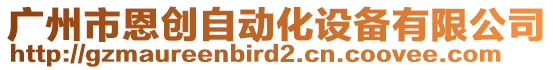 廣州市恩創(chuàng)自動化設備有限公司