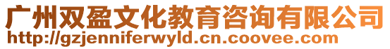 廣州雙盈文化教育咨詢有限公司