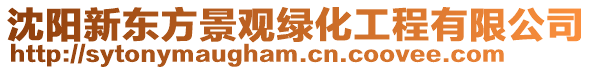 沈陽新東方景觀綠化工程有限公司