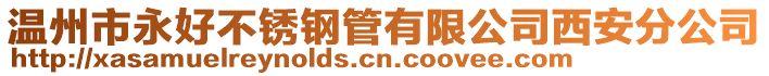 溫州市永好不銹鋼管有限公司西安分公司